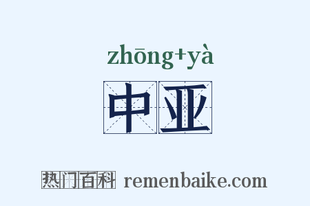 中亚是什么意思的图片